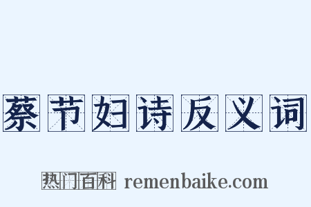 蔡节妇诗反义词是什么意思的图片